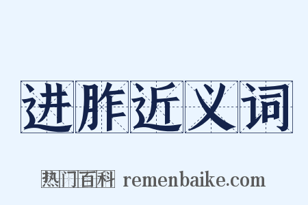 进胙近义词是什么意思的图片